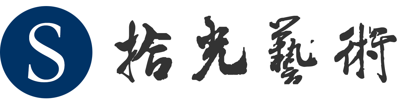 拾光艺术